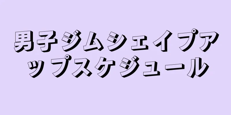 男子ジムシェイプアップスケジュール