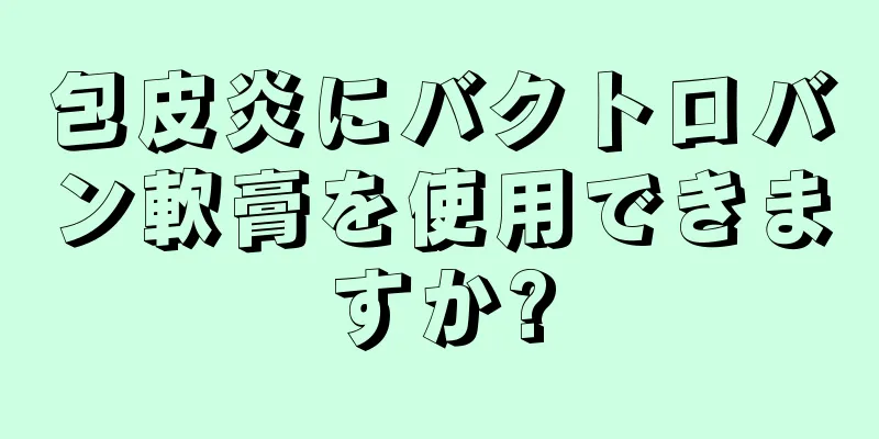 包皮炎にバクトロバン軟膏を使用できますか?