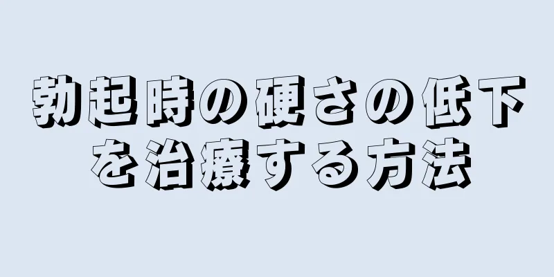 勃起時の硬さの低下を治療する方法