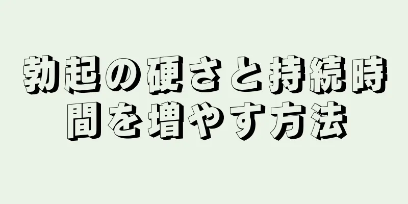 勃起の硬さと持続時間を増やす方法