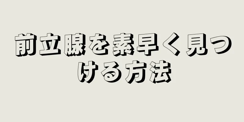 前立腺を素早く見つける方法
