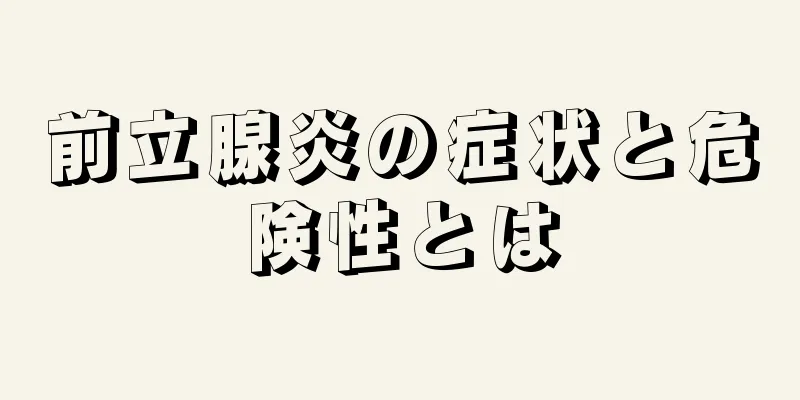 前立腺炎の症状と危険性とは
