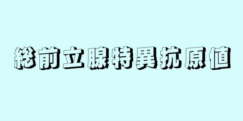 総前立腺特異抗原値