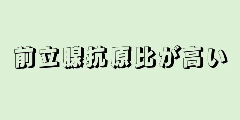 前立腺抗原比が高い