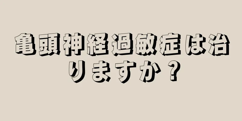 亀頭神経過敏症は治りますか？