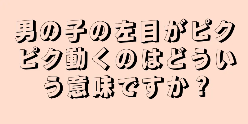 男の子の左目がピクピク動くのはどういう意味ですか？