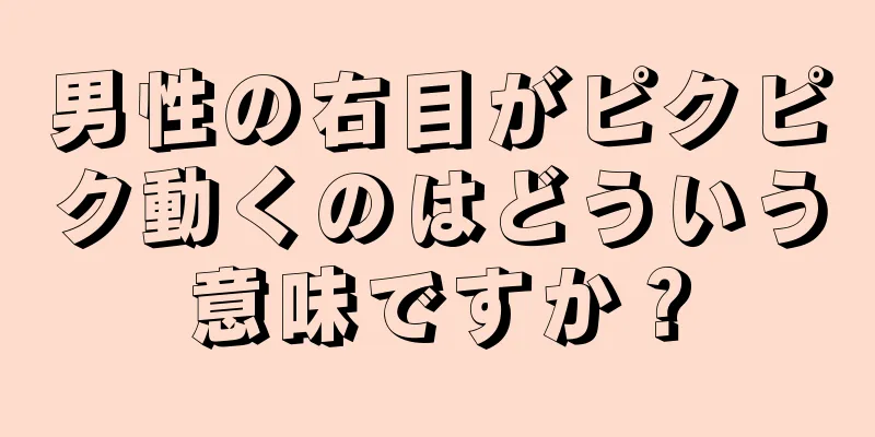 男性の右目がピクピク動くのはどういう意味ですか？