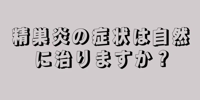 精巣炎の症状は自然に治りますか？