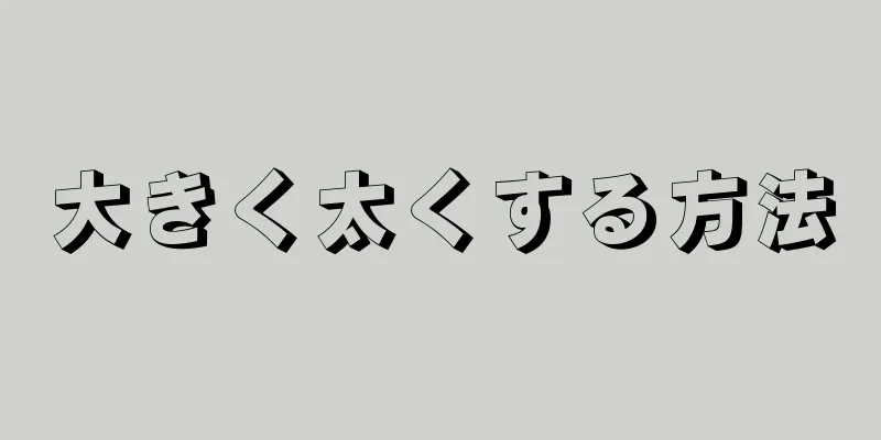 大きく太くする方法