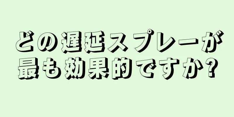 どの遅延スプレーが最も効果的ですか?