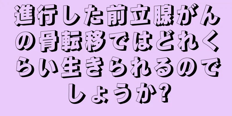 進行した前立腺がんの骨転移ではどれくらい生きられるのでしょうか?