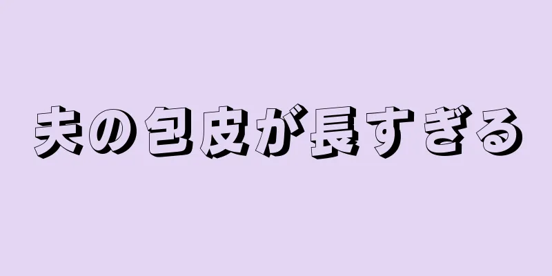 夫の包皮が長すぎる