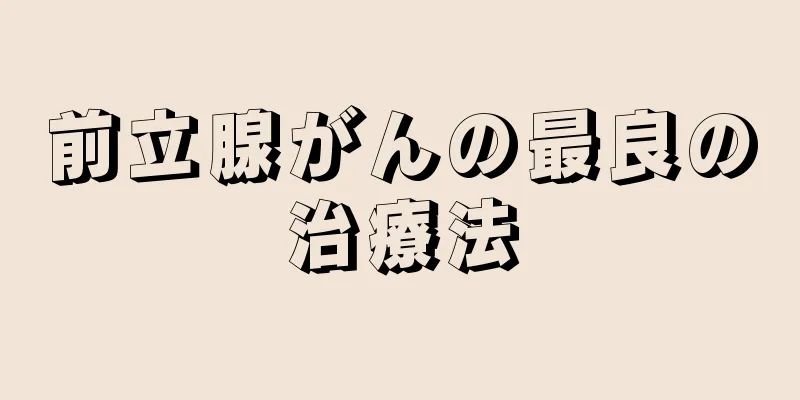 前立腺がんの最良の治療法