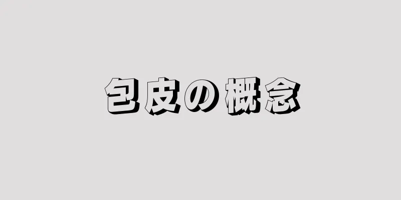 包皮の概念