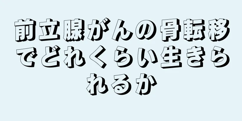 前立腺がんの骨転移でどれくらい生きられるか