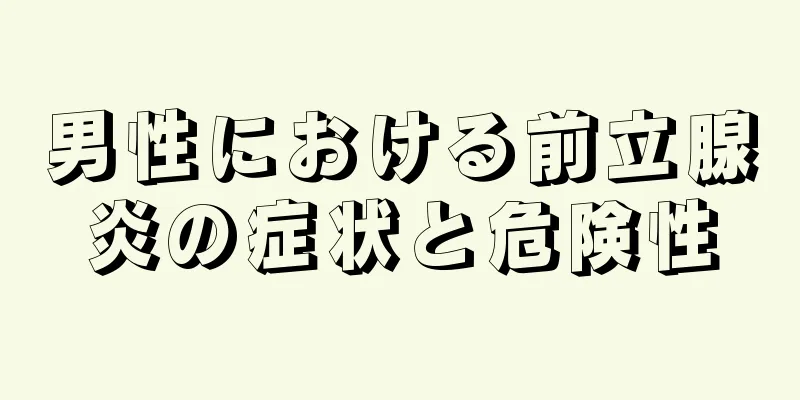 男性における前立腺炎の症状と危険性