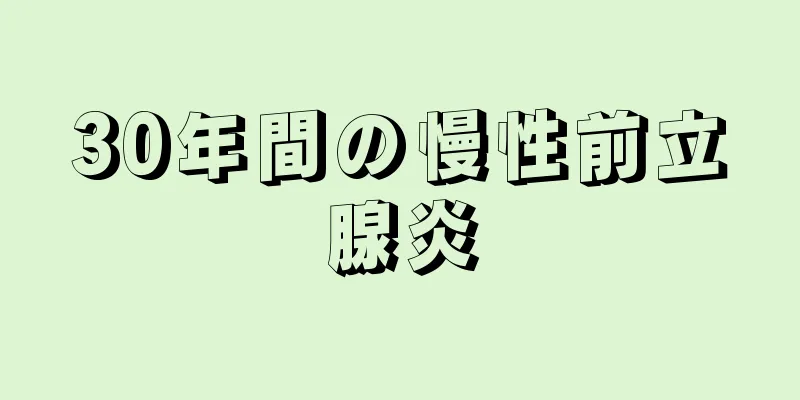 30年間の慢性前立腺炎