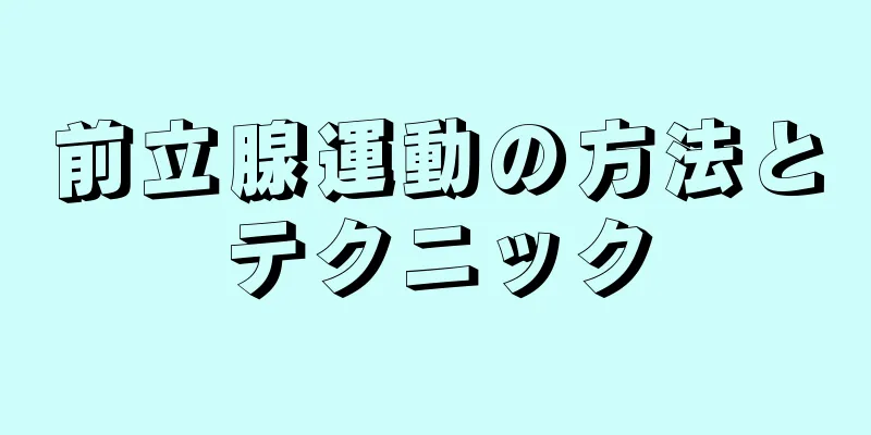 前立腺運動の方法とテクニック