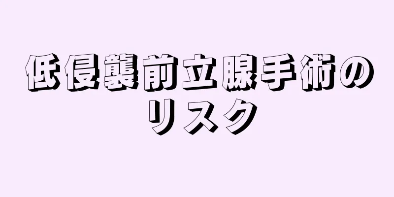 低侵襲前立腺手術のリスク