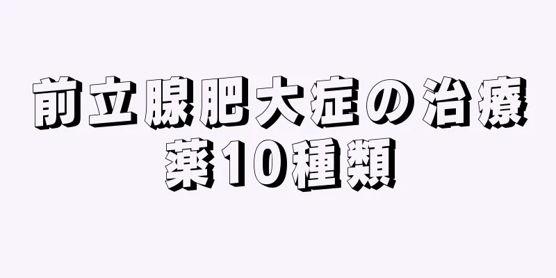 前立腺肥大症の治療薬10種類
