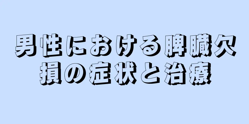男性における脾臓欠損の症状と治療