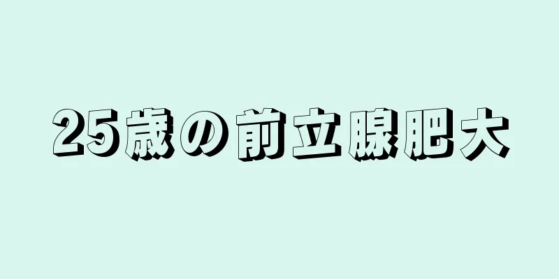 25歳の前立腺肥大