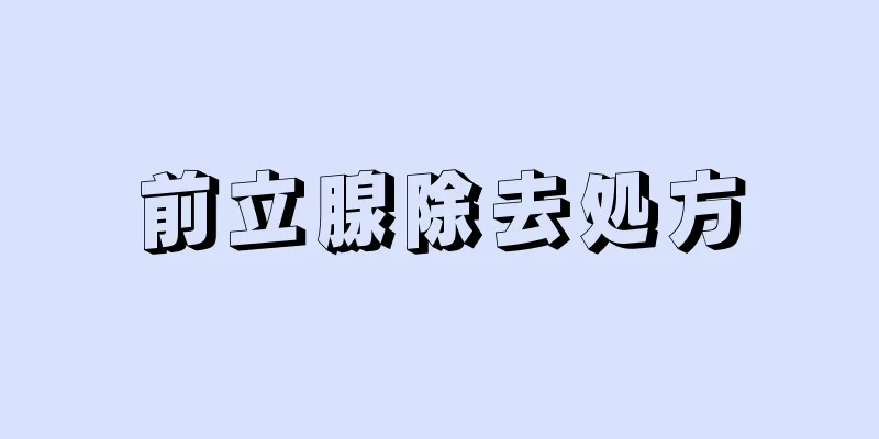 前立腺除去処方