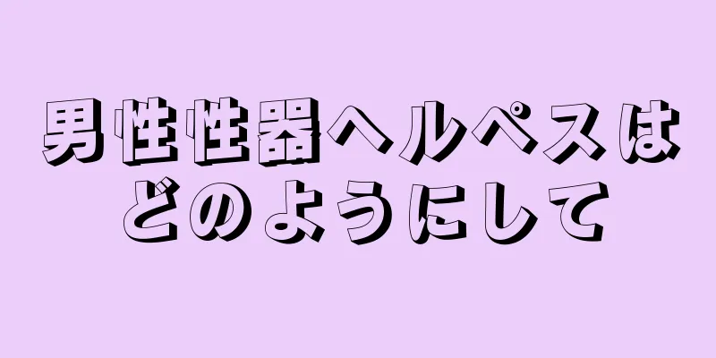 男性性器ヘルペスはどのようにして