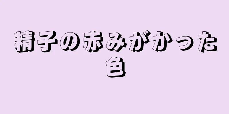 精子の赤みがかった色