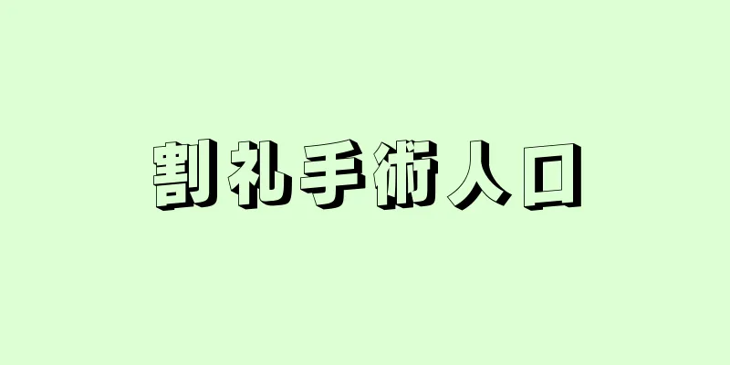 割礼手術人口
