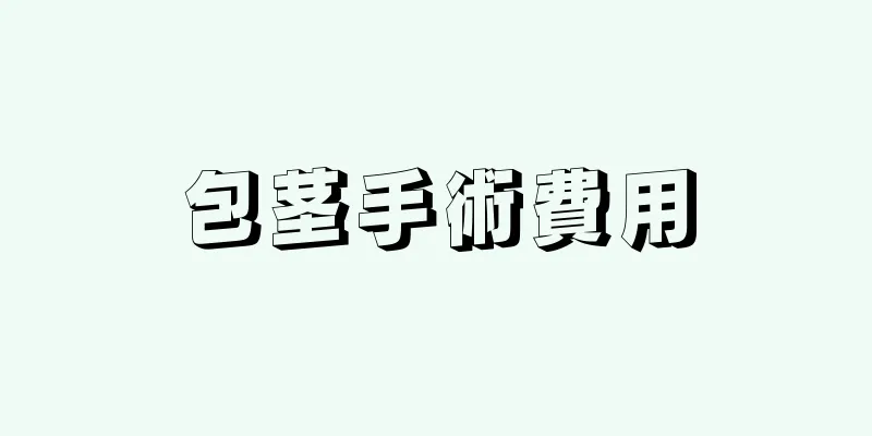 包茎手術費用