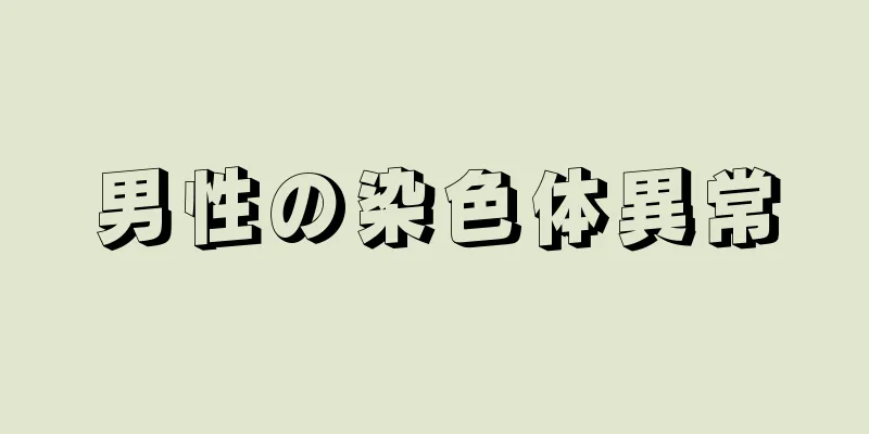 男性の染色体異常