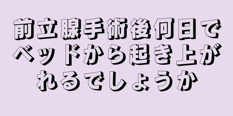 前立腺手術後何日でベッドから起き上がれるでしょうか