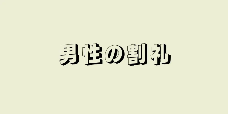 男性の割礼