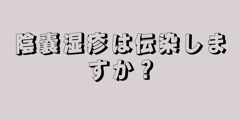 陰嚢湿疹は伝染しますか？