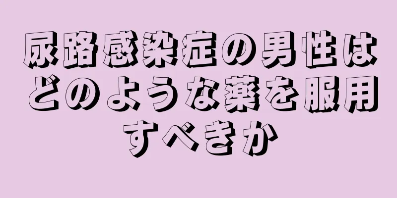 尿路感染症の男性はどのような薬を服用すべきか