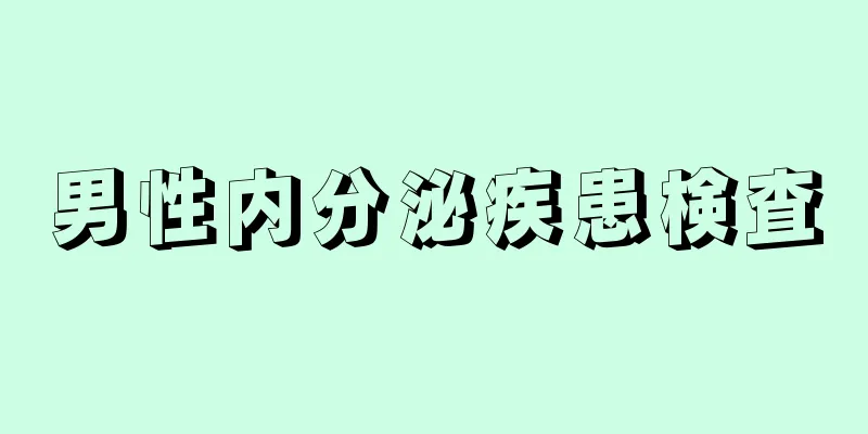 男性内分泌疾患検査