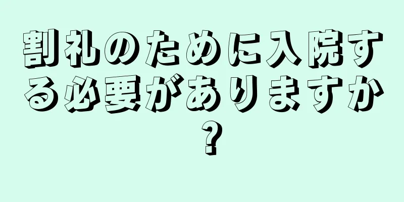 割礼のために入院する必要がありますか？