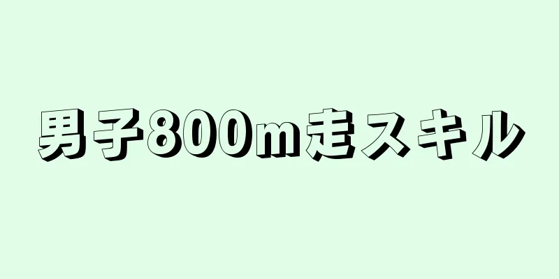 男子800m走スキル