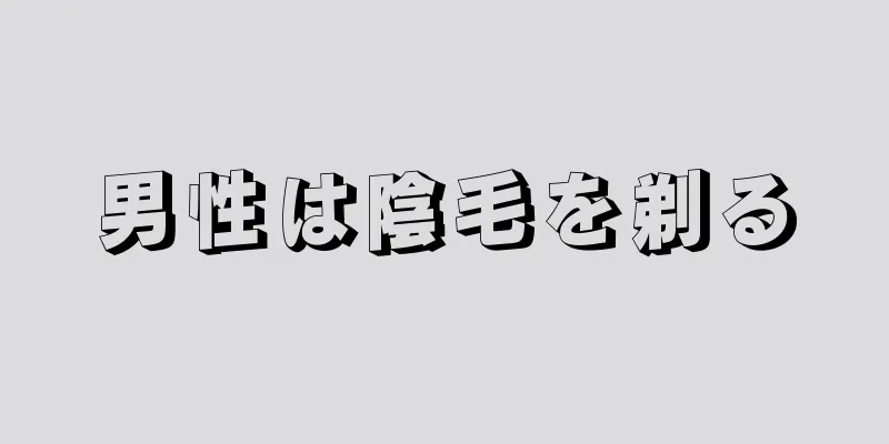 男性は陰毛を剃る