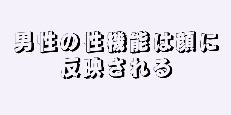 男性の性機能は顔に反映される