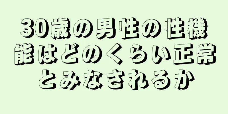 30歳の男性の性機能はどのくらい正常とみなされるか