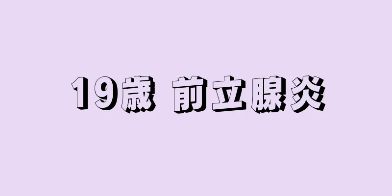 19歳 前立腺炎