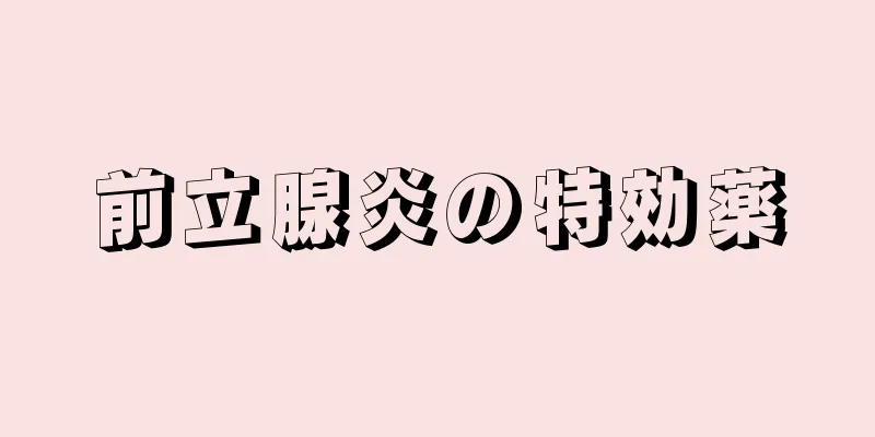 前立腺炎の特効薬