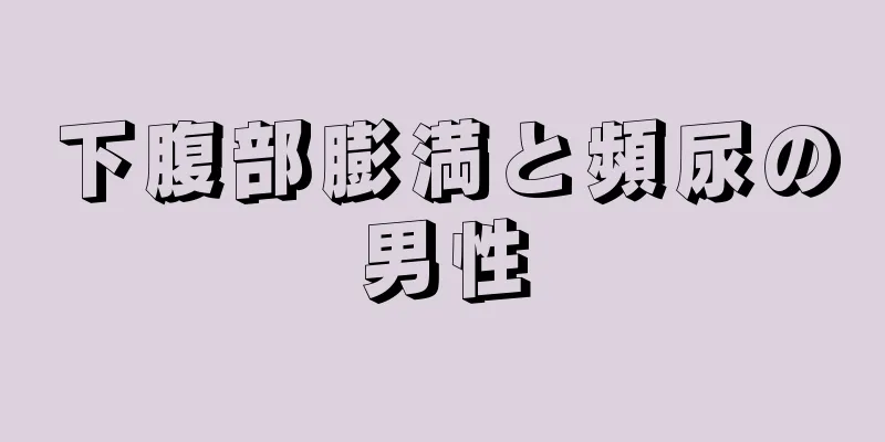 下腹部膨満と頻尿の男性