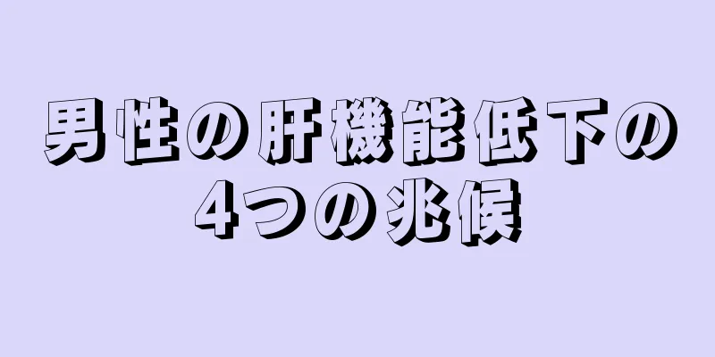 男性の肝機能低下の4つの兆候