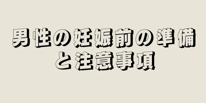 男性の妊娠前の準備と注意事項