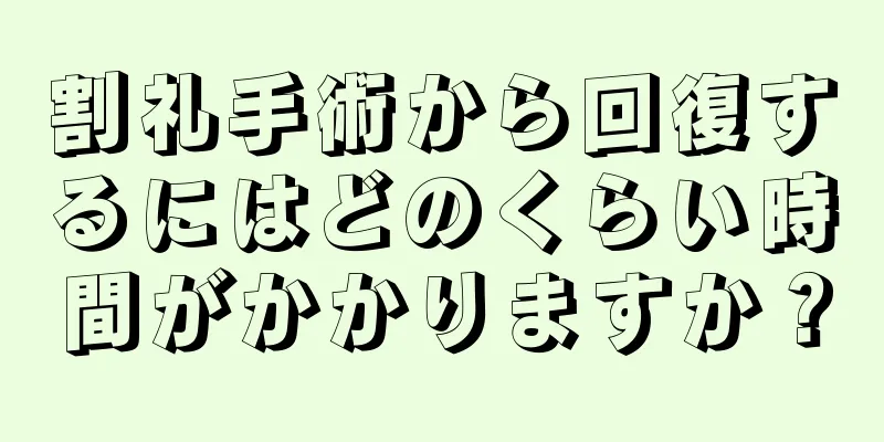 割礼手術から回復するにはどのくらい時間がかかりますか？