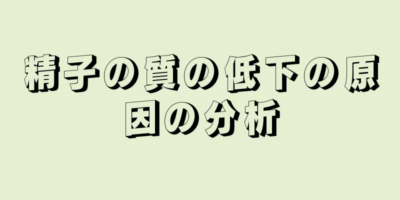 精子の質の低下の原因の分析