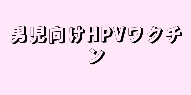 男児向けHPVワクチン